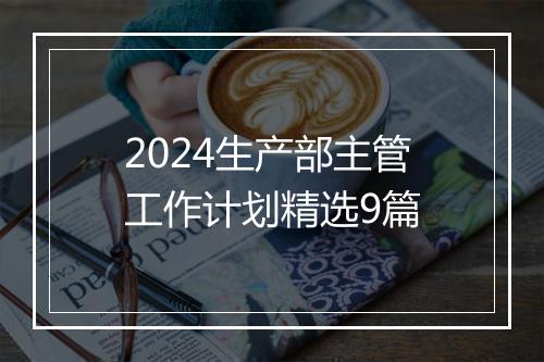 2024生产部主管工作计划精选9篇