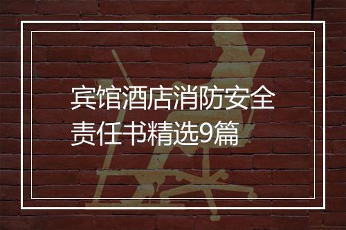 宾馆酒店消防安全责任书精选9篇