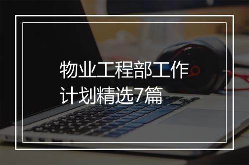 物业工程部工作计划精选7篇