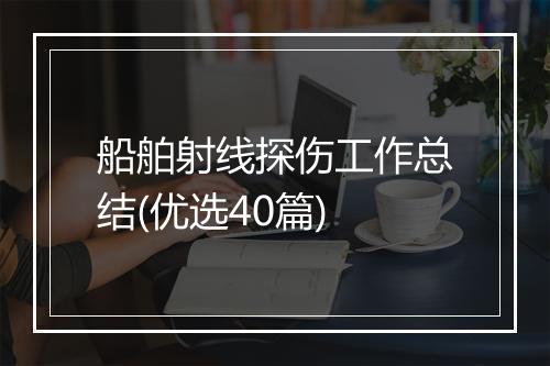 船舶射线探伤工作总结(优选40篇)