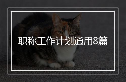 职称工作计划通用8篇