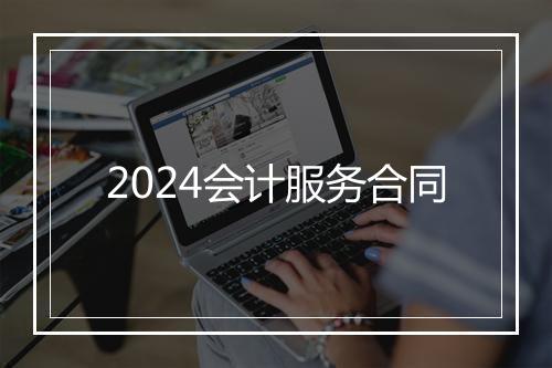 2024会计服务合同