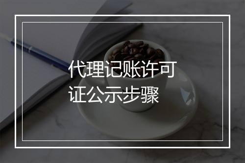 代理记账许可证公示步骤