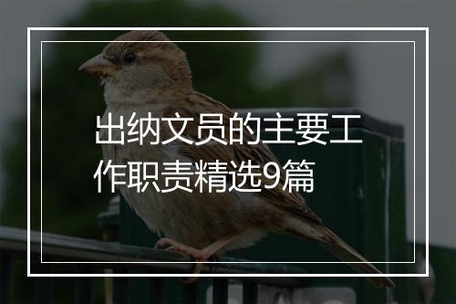 出纳文员的主要工作职责精选9篇