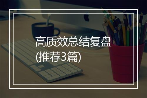 高质效总结复盘(推荐3篇)