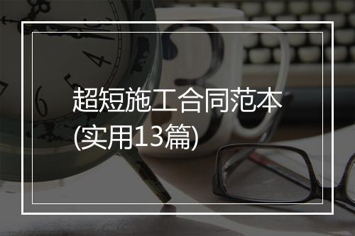 超短施工合同范本(实用13篇)