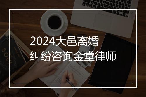 2024大邑离婚纠纷咨询金堂律师