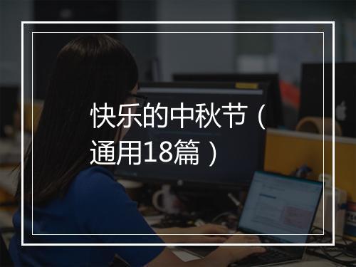 快乐的中秋节（通用18篇）