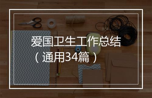 爱国卫生工作总结（通用34篇）