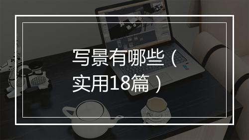 写景有哪些（实用18篇）