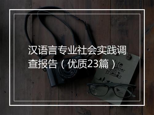 汉语言专业社会实践调查报告（优质23篇）
