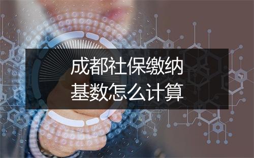 成都社保缴纳基数怎么计算