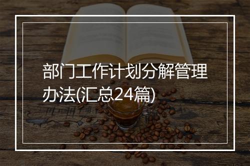 部门工作计划分解管理办法(汇总24篇)
