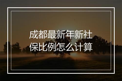成都最新年新社保比例怎么计算