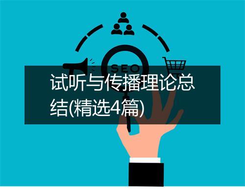 试听与传播理论总结(精选4篇)