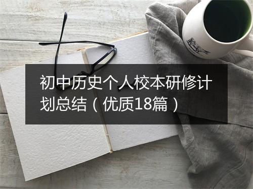 初中历史个人校本研修计划总结（优质18篇）