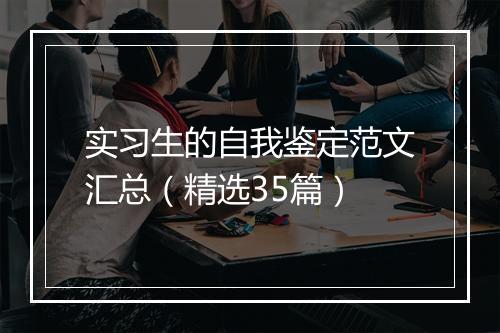 实习生的自我鉴定范文汇总（精选35篇）