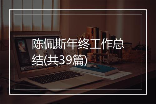 陈佩斯年终工作总结(共39篇)