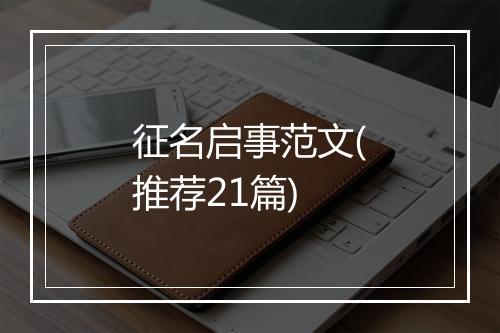 征名启事范文(推荐21篇)