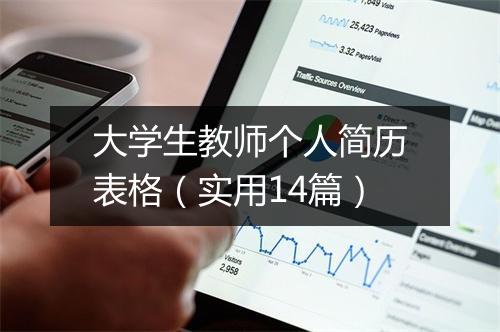大学生教师个人简历表格（实用14篇）