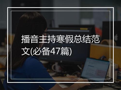 播音主持寒假总结范文(必备47篇)