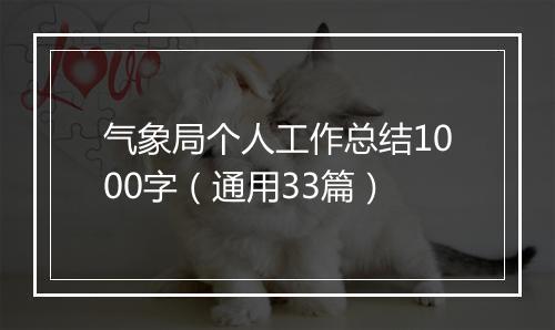 气象局个人工作总结1000字（通用33篇）