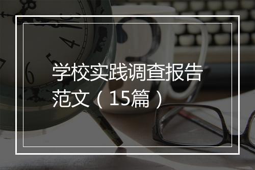 学校实践调查报告范文（15篇）