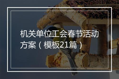 机关单位工会春节活动方案（模板21篇）