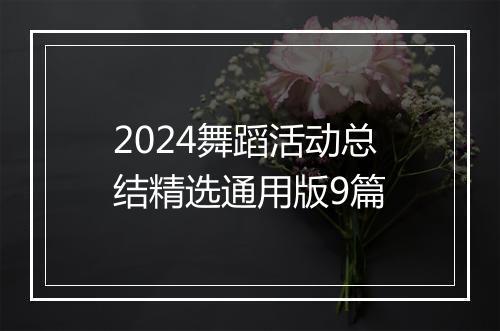 2024舞蹈活动总结精选通用版9篇