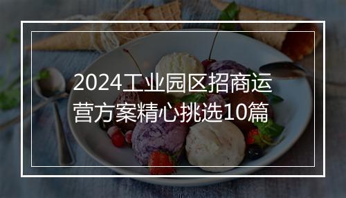 2024工业园区招商运营方案精心挑选10篇