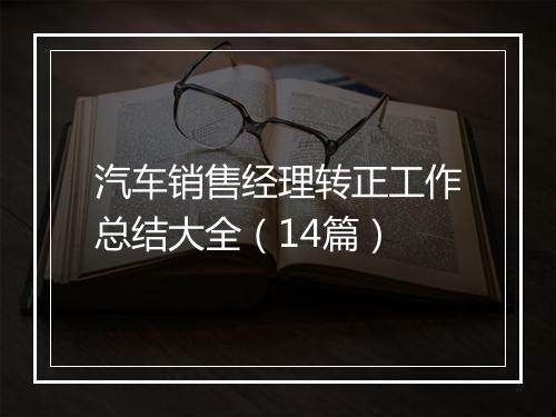 汽车销售经理转正工作总结大全（14篇）