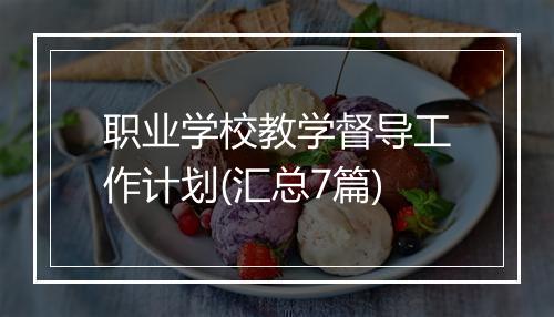 职业学校教学督导工作计划(汇总7篇)
