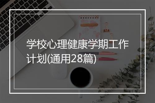 学校心理健康学期工作计划(通用28篇)