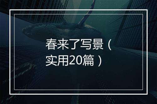 春来了写景（实用20篇）