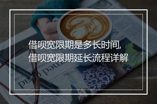 借呗宽限期是多长时间,借呗宽限期延长流程详解