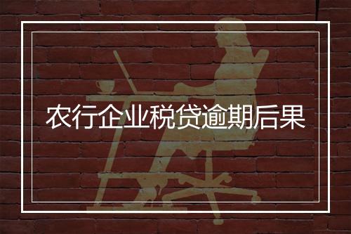 农行企业税贷逾期后果