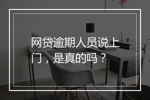 网贷逾期人员说上门，是真的吗？