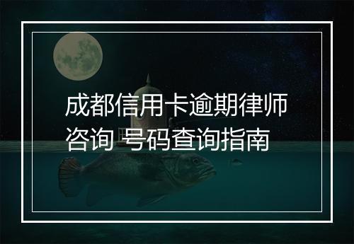 成都信用卡逾期律师咨询 号码查询指南
