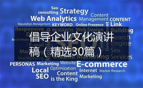 倡导企业文化演讲稿（精选30篇）