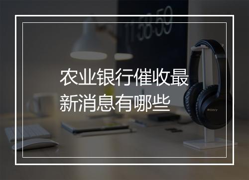 农业银行催收最新消息有哪些