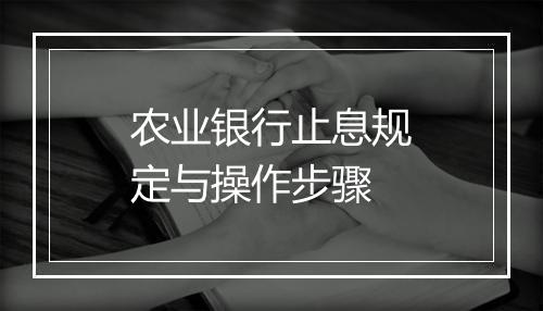 农业银行止息规定与操作步骤