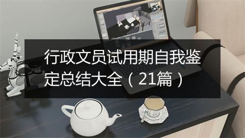 行政文员试用期自我鉴定总结大全（21篇）