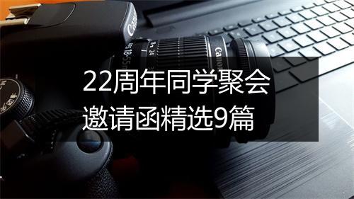 22周年同学聚会邀请函精选9篇