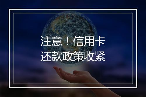 注意！信用卡还款政策收紧