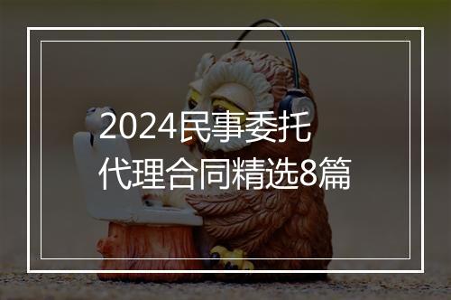 2024民事委托代理合同精选8篇