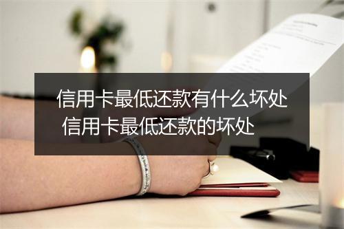 信用卡最低还款有什么坏处 信用卡最低还款的坏处