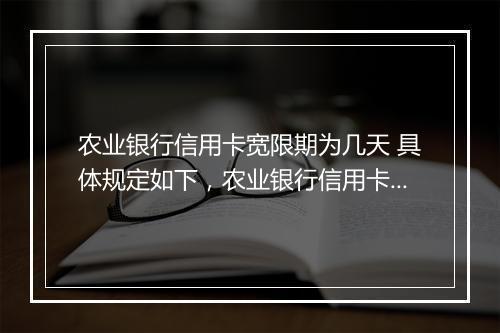 农业银行信用卡宽限期为几天 具体规定如下，农业银行信用卡宽限期为几天