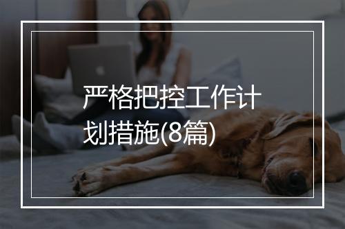 严格把控工作计划措施(8篇)