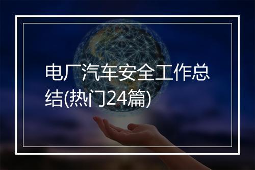 电厂汽车安全工作总结(热门24篇)