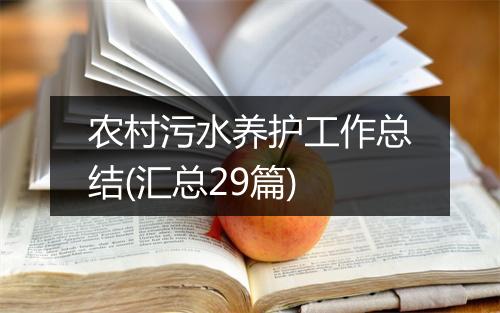 农村污水养护工作总结(汇总29篇)
